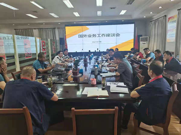 公司召开国外业务工作座谈会 公司召开国外业务工作座谈会
