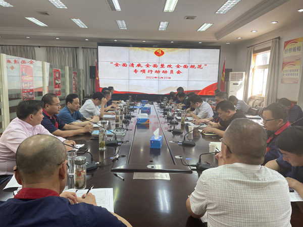 公司召开“全面清底、全面整改、全面规范”专项行动动员会 公司召开“全面清底、全面整改、全面规范”专项行动动员会