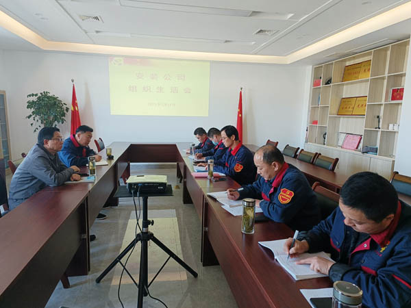 安装公司党支部召开组织生活会 安装公司党支部召开组织生活会