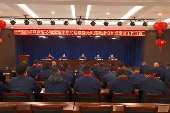 公司召开2025年党的建设暨党风廉政建设和反腐败工作会议 公司召开2025年党的建设暨党风廉政建设和反腐败工作会议